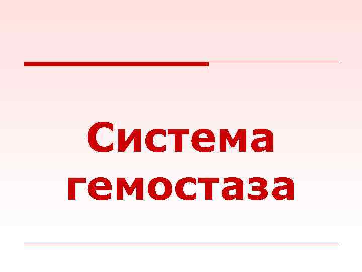 Система гемостаза 