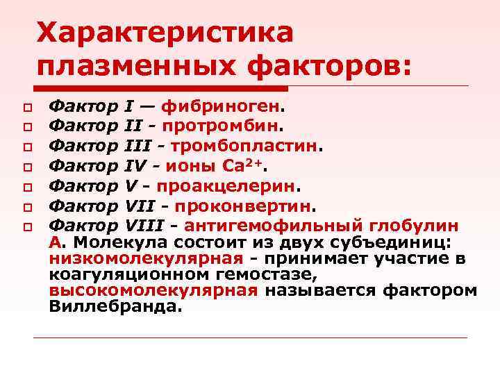 Характеристика плазменных факторов: o o o o Фактор I — фибриноген. Фактор II -