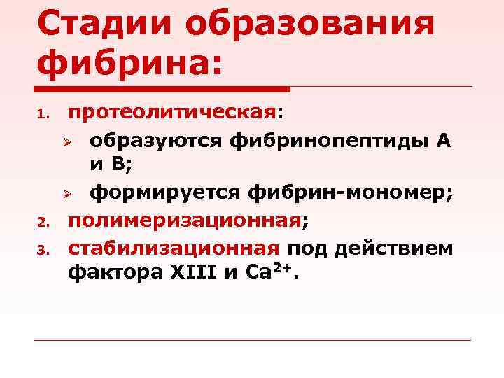 Стадии образования фибрина: 1. 2. 3. протеолитическая: Ø образуются фибринопептиды А и В; Ø
