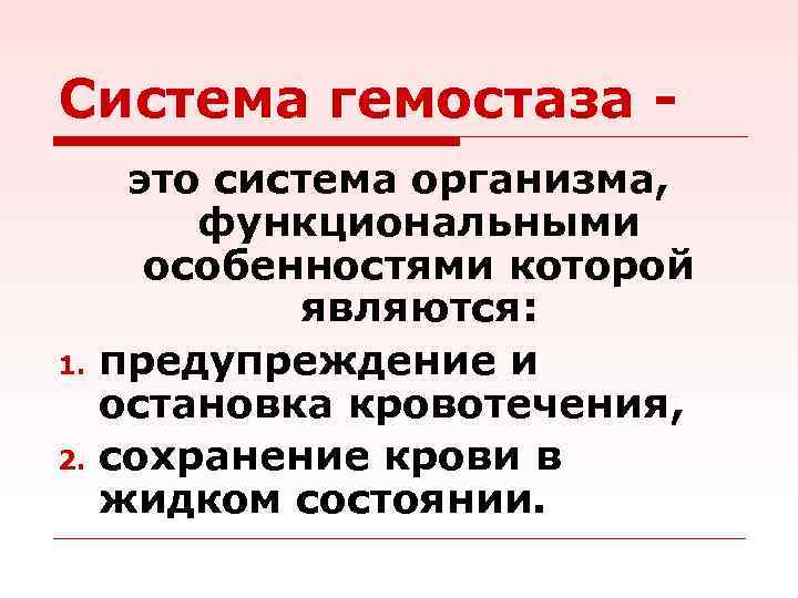 Система гемостаза - 1. 2. это система организма, функциональными особенностями которой являются: предупреждение и