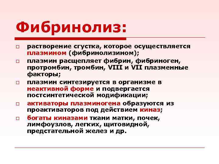 Фибринолиз: o o o растворение сгустка, которое осуществляется плазмином (фибринолизином); плазмин расщепляет фибрин, фибриноген,