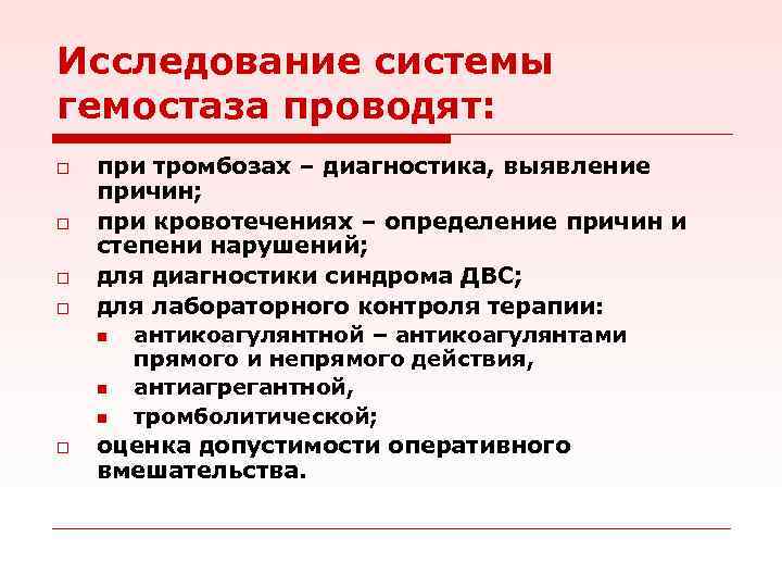 Исследование системы гемостаза проводят: o o o при тромбозах – диагностика, выявление причин; при