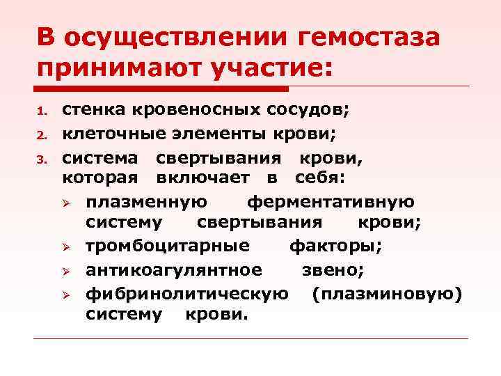 В осуществлении гемостаза принимают участие: 1. 2. 3. стенка кровеносных сосудов; клеточные элементы крови;