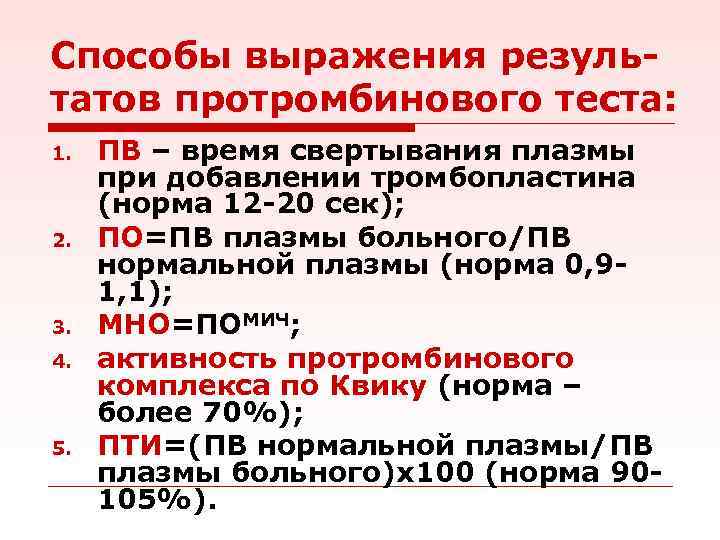 Процент активности по квику. Норма протромбинового времени. Определение протромбинового времени. Способы выражения протромбинового времени.