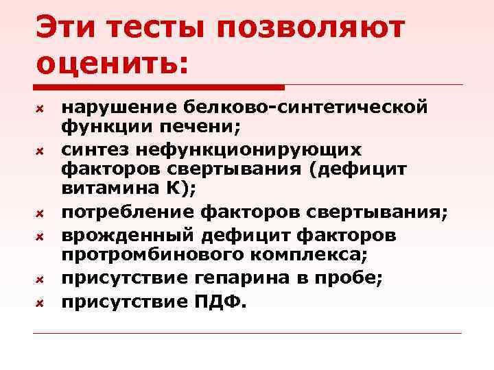 Эти тесты позволяют оценить: нарушение белково-синтетической функции печени; синтез нефункционирующих факторов свертывания (дефицит витамина