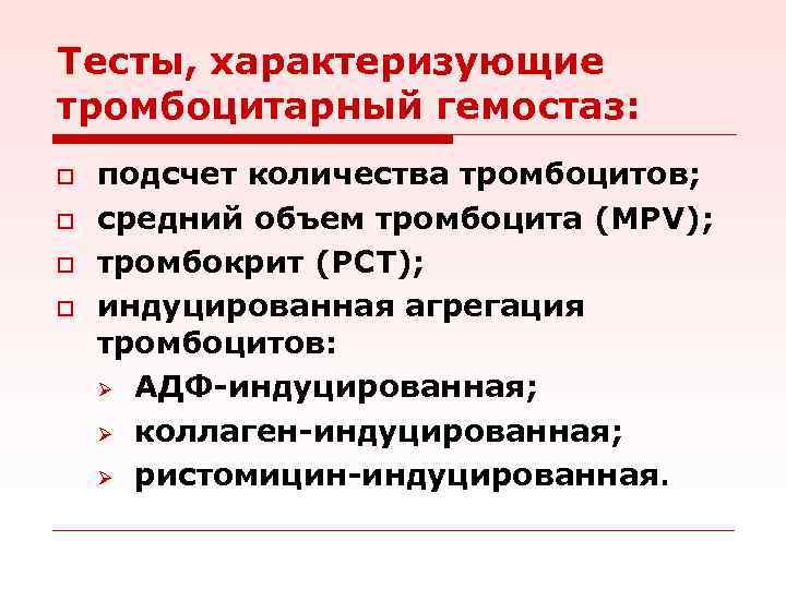 Тесты, характеризующие тромбоцитарный гемостаз: o o подсчет количества тромбоцитов; средний объем тромбоцита (MPV); тромбокрит