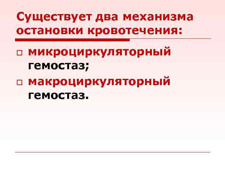 Существует два механизма остановки кровотечения: o o микроциркуляторный гемостаз; макроциркуляторный гемостаз. 
