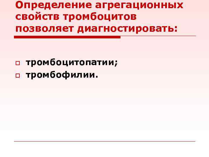 Определение агрегационных свойств тромбоцитов позволяет диагностировать: o o тромбоцитопатии; тромбофилии. 