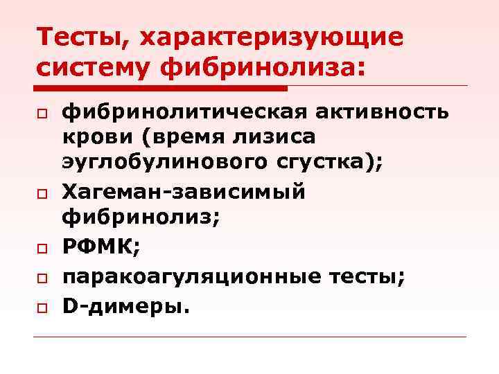 Тесты, характеризующие систему фибринолиза: o o o фибринолитическая активность крови (время лизиса эуглобулинового сгустка);