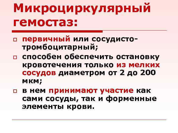 Микроциркулярный гемостаз: o o o первичный или сосудистотромбоцитарный; способен обеспечить остановку кровотечения только из