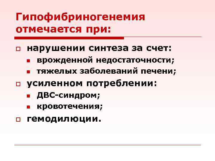 Гипофибриногенемия отмечается при: o нарушении синтеза за счет: n n o усиленном потреблении: n
