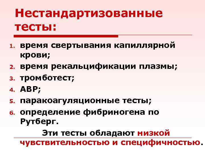 Нестандартизованные тесты: 1. 2. 3. 4. 5. 6. время свертывания капиллярной крови; время рекальцификации