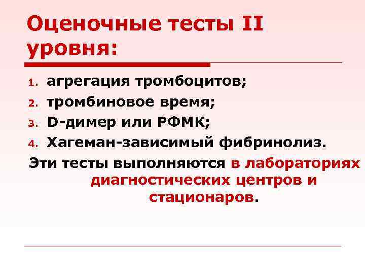 Оценочные тесты II уровня: агрегация тромбоцитов; 2. тромбиновое время; 3. D-димер или РФМК; 4.