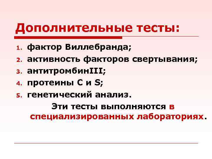 Дополнительные тесты: 1. 2. 3. 4. 5. фактор Виллебранда; активность факторов свертывания; антитромбин. III;