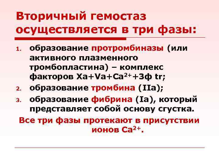 Вторичный гемостаз осуществляется в три фазы: образование протромбиназы (или активного плазменного тромбопластина) – комплекс