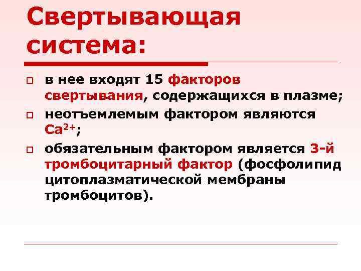 Свертывающая система: o o o в нее входят 15 факторов свертывания, содержащихся в плазме;
