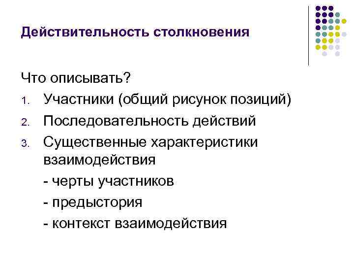 Действительность столкновения Что описывать? 1. Участники (общий рисунок позиций) 2. Последовательность действий 3. Существенные