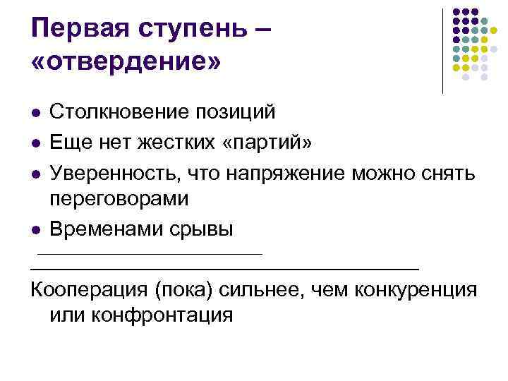 Первая ступень – «отвердение» Столкновение позиций l Еще нет жестких «партий» l Уверенность, что