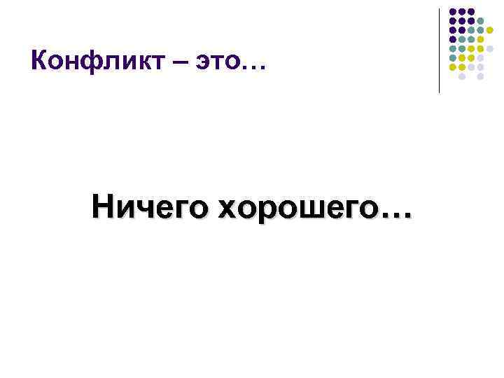 Конфликт – это… Ничего хорошего… 