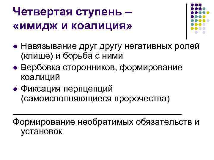 Четвертая ступень – «имидж и коалиция» Навязывание другу негативных ролей (клише) и борьба с