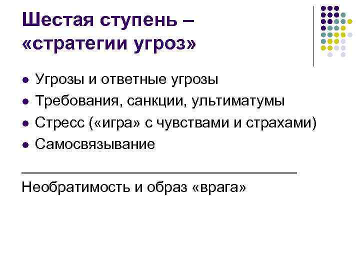 Шестая ступень – «стратегии угроз» Угрозы и ответные угрозы l Требования, санкции, ультиматумы l