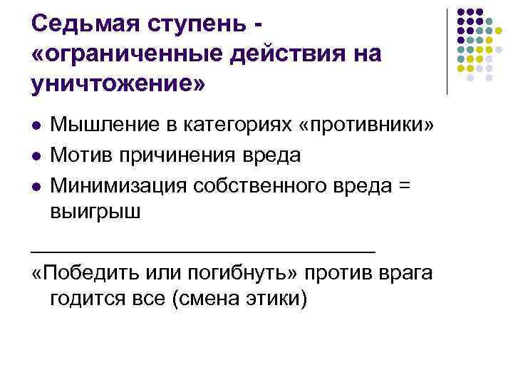 Седьмая ступень «ограниченные действия на уничтожение» Мышление в категориях «противники» l Мотив причинения вреда