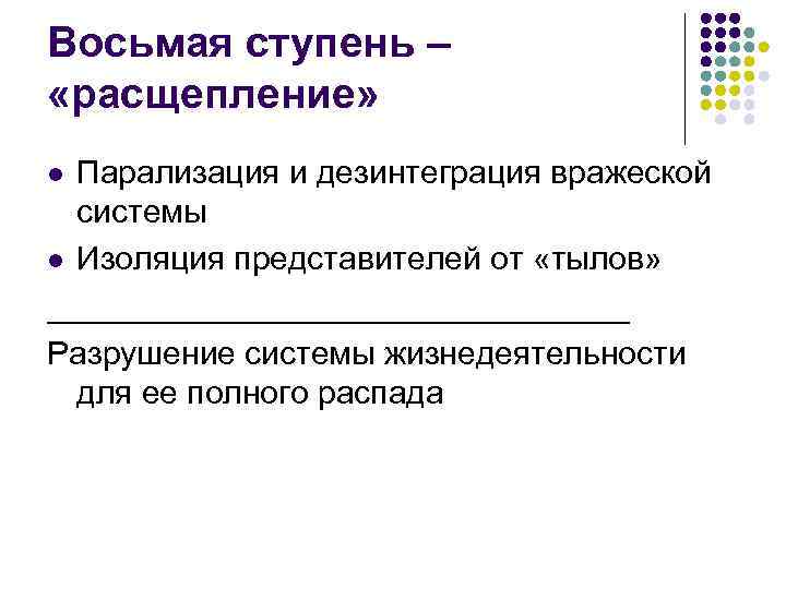 Восьмая ступень – «расщепление» Парализация и дезинтеграция вражеской системы l Изоляция представителей от «тылов»