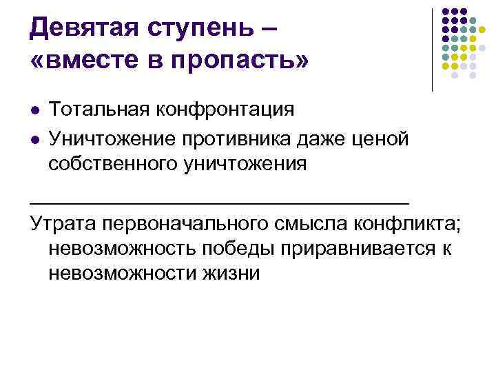 Девятая ступень – «вместе в пропасть» Тотальная конфронтация l Уничтожение противника даже ценой собственного