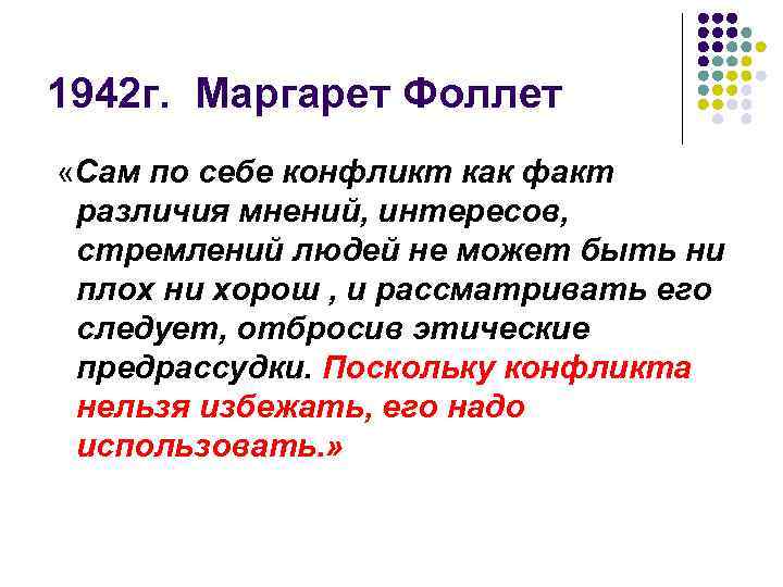 1942 г. Маргарет Фоллет «Сам по себе конфликт как факт различия мнений, интересов, стремлений