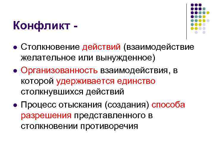 Конфликт l l l Столкновение действий (взаимодействие желательное или вынужденное) Организованность взаимодействия, в которой