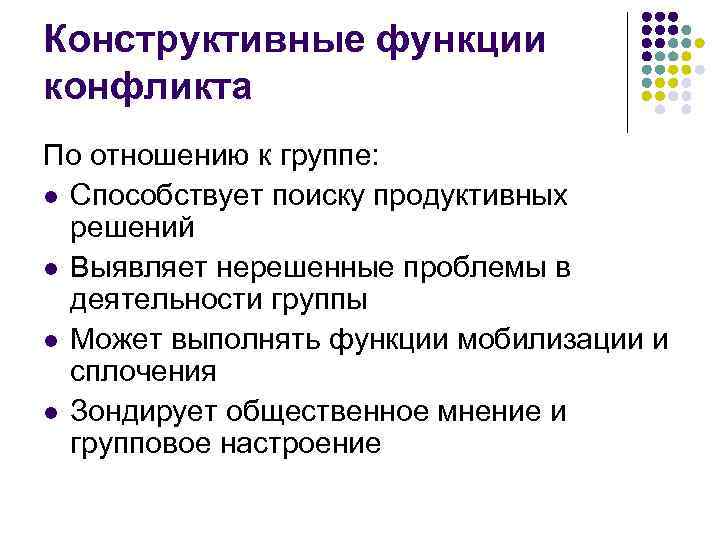 Конструктивные функции конфликта По отношению к группе: l Способствует поиску продуктивных решений l Выявляет