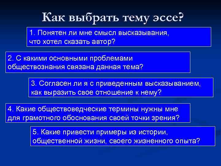 Как выбрать тему эссе? 1. Понятен ли мне смысл высказывания, что хотел сказать автор?