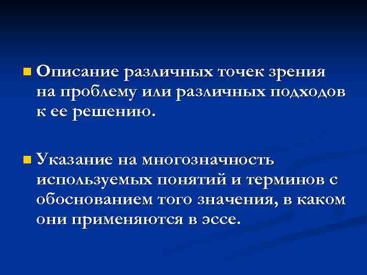 n Описание различных точек зрения на проблему или различных подходов к ее решению. n