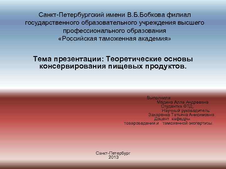 Санкт-Петербургский имени В. Б. Бобкова филиал государственного образовательного учреждения высшего профессионального образования «Российская таможенная