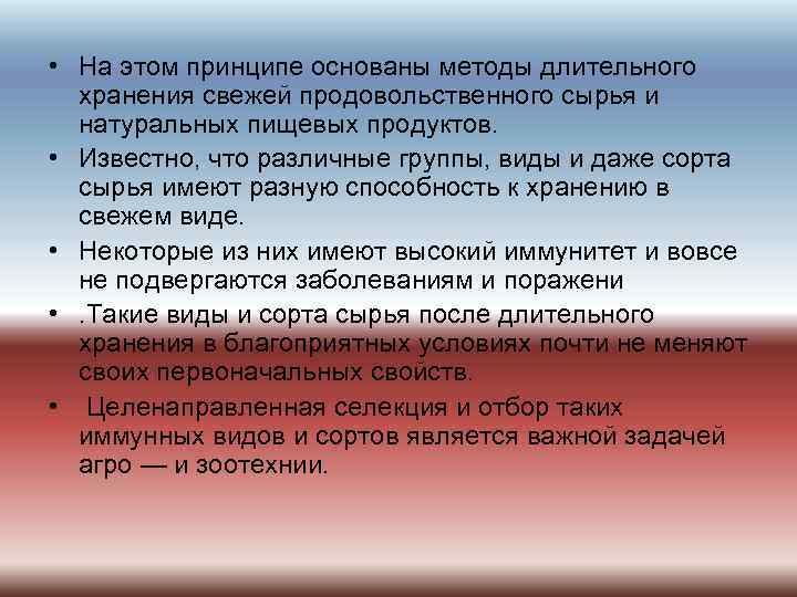  • На этом принципе основаны методы длительного хранения свежей продовольственного сырья и натуральных