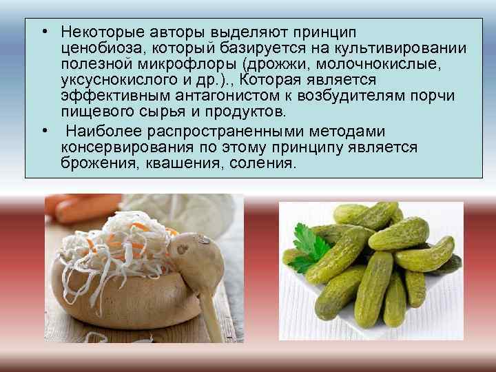  • Некоторые авторы выделяют принцип ценобиоза, который базируется на культивировании полезной микрофлоры (дрожжи,