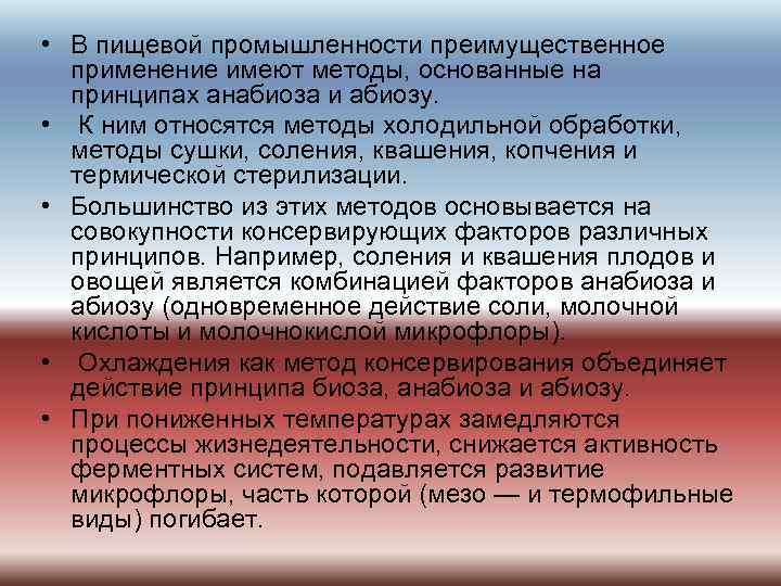  • В пищевой промышленности преимущественное применение имеют методы, основанные на принципах анабиоза и