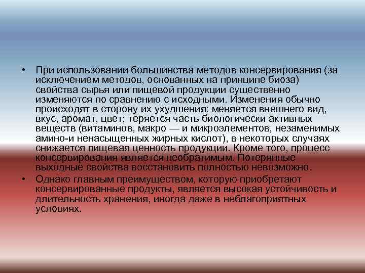  • При использовании большинства методов консервирования (за исключением методов, основанных на принципе биоза)