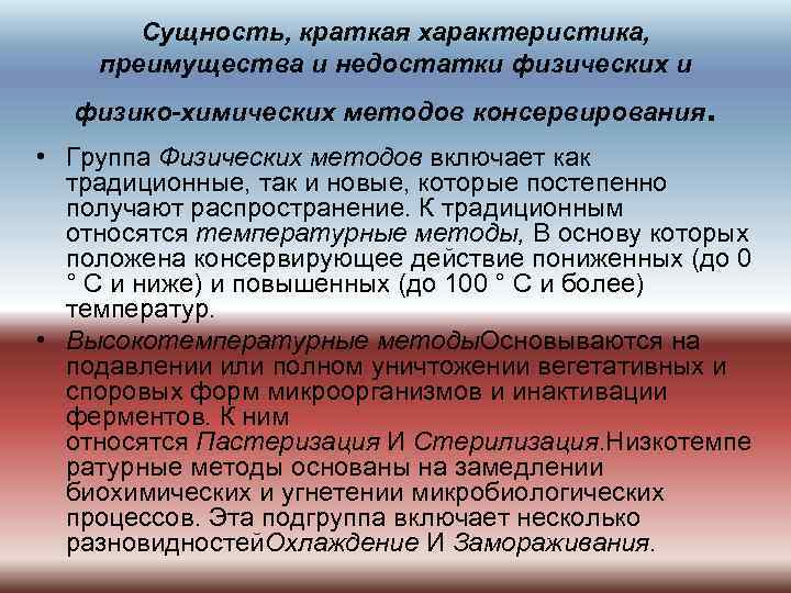 Сущность, краткая характеристика, преимущества и недостатки физических и физико-химических методов консервирования . • Группа