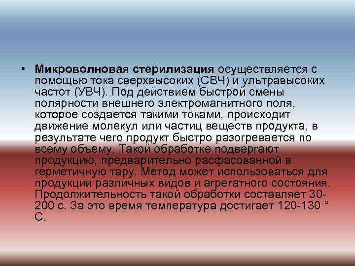  • Микроволновая стерилизация осуществляется с помощью тока сверхвысоких (СВЧ) и ультравысоких частот (УВЧ).