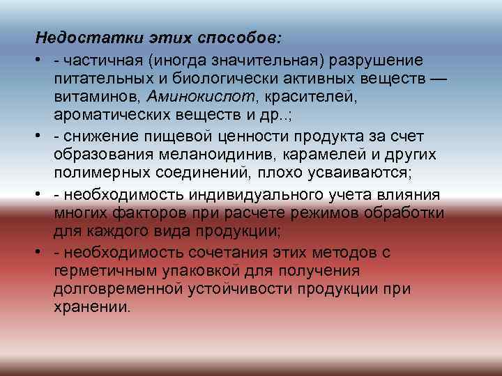 Недостатки этих способов: • - частичная (иногда значительная) разрушение питательных и биологически активных веществ