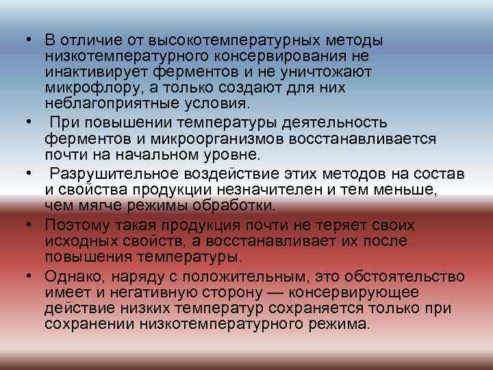  • В отличие от высокотемпературных методы низкотемпературного консервирования не инактивирует ферментов и не
