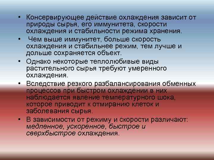  • Консервирующее действие охлаждения зависит от природы сырья, его иммунитета, скорости охлаждения и