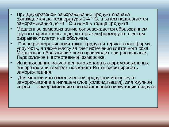  • При Двухфазовом замораживании продукт сначала охлаждается до температуры 2 -4 ° С,