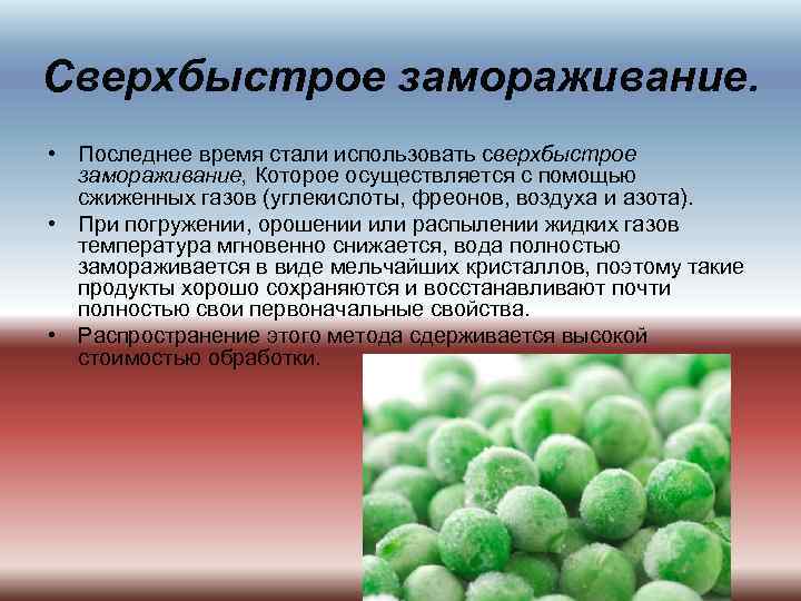 Замораживание ферментов. Теория медленного замораживания. Сверхбыстрое Замораживание растений. Процесс замораживания применяется. Быстрое Замораживание и медленное.