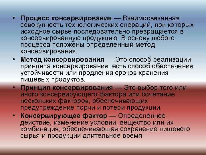  • Процесс консервирования — Взаимосвязанная совокупность технологических операций, при которых исходное сырье последовательно