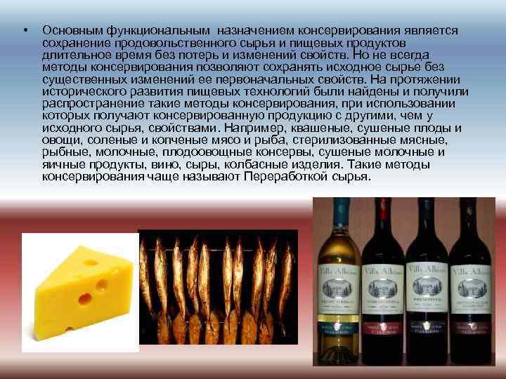  • Основным функциональным назначением консервирования является сохранение продовольственного сырья и пищевых продуктов длительное
