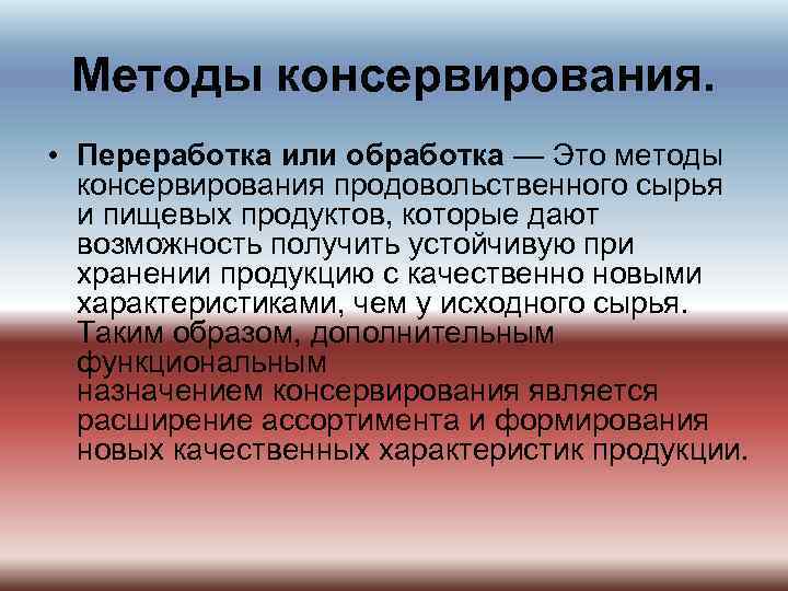 Методы консервирования. • Переработка или обработка — Это методы консервирования продовольственного сырья и пищевых