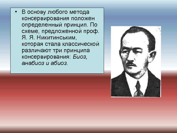  • В основу любого метода консервирования положен определенный принцип. По схеме, предложенной проф.