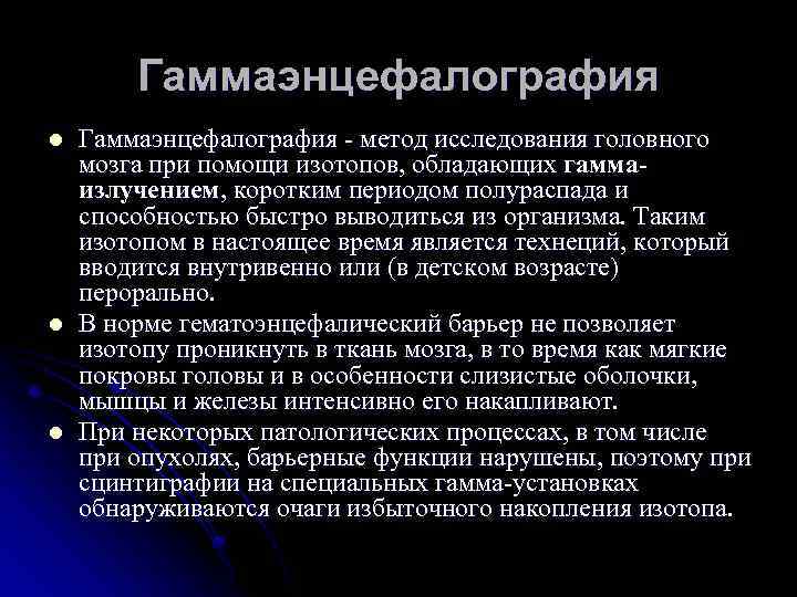 Гаммаэнцефалография l l l Гаммаэнцефалография - метод исследования головного мозга при помощи изотопов, обладающих